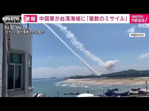 【速報】台湾東部海域に複数のミサイルを発射し目標に命中　中国軍東部戦区が発表(2022年8月4日)