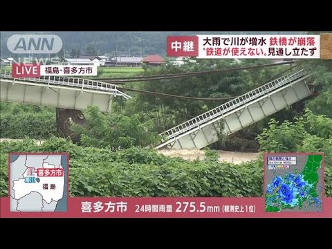 「鉄道が使えない…」福島・喜多方市で鉄橋が崩落　復旧の見通し立たず(2022年8月4日)