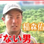 【稲森佑貴選手】「去年のリベンジ」誓う 日本プロゴルフ選手権4日に開幕！