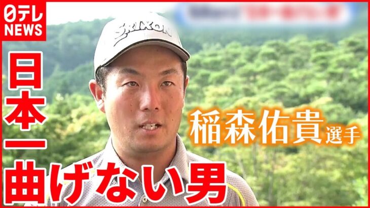 【稲森佑貴選手】「去年のリベンジ」誓う 日本プロゴルフ選手権4日に開幕！