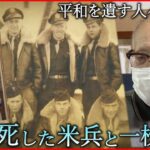 【原爆】米兵捕虜の死を特定した被爆者 平和を遺す人々の思い　広島　NNNセレクション