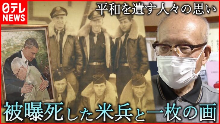 【原爆】米兵捕虜の死を特定した被爆者 平和を遺す人々の思い　広島　NNNセレクション