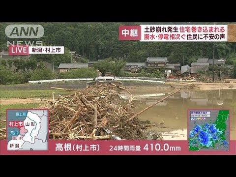 新潟・村上市　土砂崩れで住宅倒壊　大量の流木が集落に　住民から不安の声(2022年8月4日)