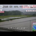「雨量の数字を見てびっくりした」気象庁　「レベル5」の石川県内では梯川が氾濫(2022年8月4日)