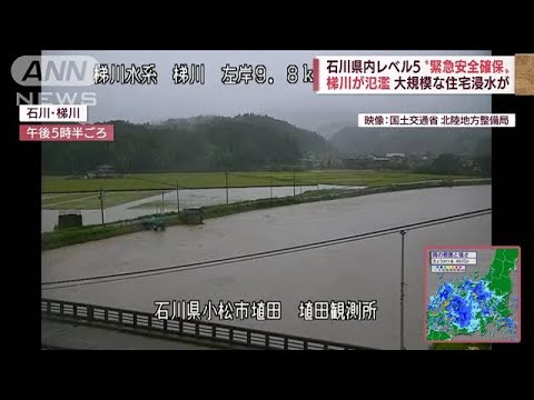 「雨量の数字を見てびっくりした」気象庁　「レベル5」の石川県内では梯川が氾濫(2022年8月4日)