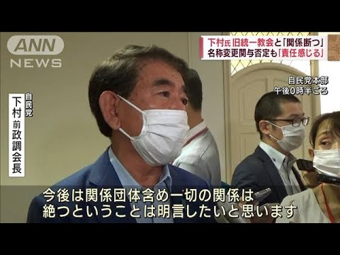 旧統一教会との関係「一切断つ」　自民・下村前政調会長(2022年8月4日)