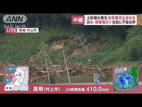 新潟・村上市で土砂崩れ発生し住宅巻き込まれる　断水・停電相次ぎ住民に不安の声(2022年8月4日)