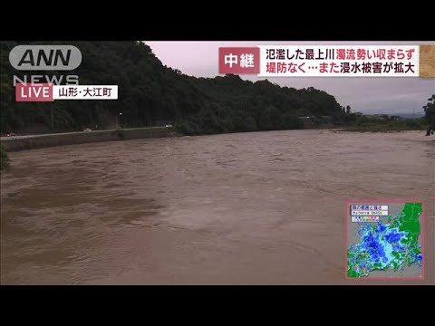 氾濫した最上川“濁流”勢い収まらず浸水被害が拡大　現場の状況は…(2022年8月4日)