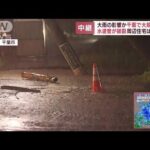 【大規模漏水】千葉で大雨の影響か水道管が破裂し周辺住宅は断水に(2022年8月4日)