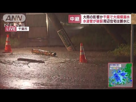 【大規模漏水】千葉で大雨の影響か水道管が破裂し周辺住宅は断水に(2022年8月4日)