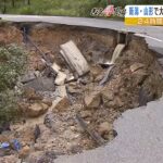 道路が複数か所で崩落…「地元がこんなになるなんて」24時間で2か月分の雨…被害実態（2022年8月4日）