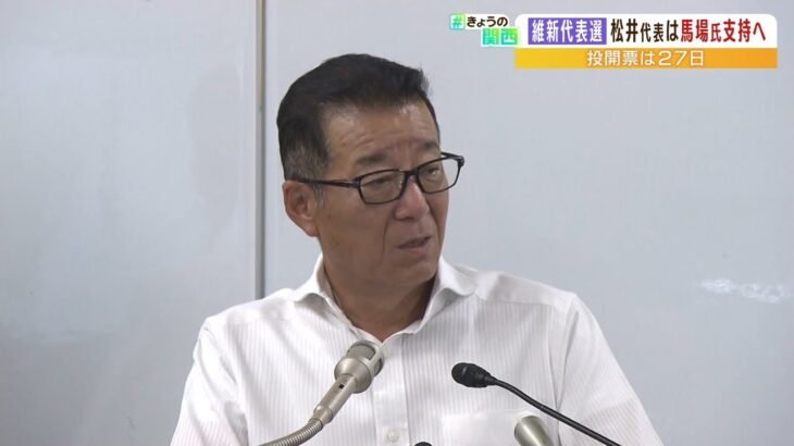 松井代表「馬場議員を応援したい」維新の代表選について明言　５人が出馬意向示す（2022年8月4日）