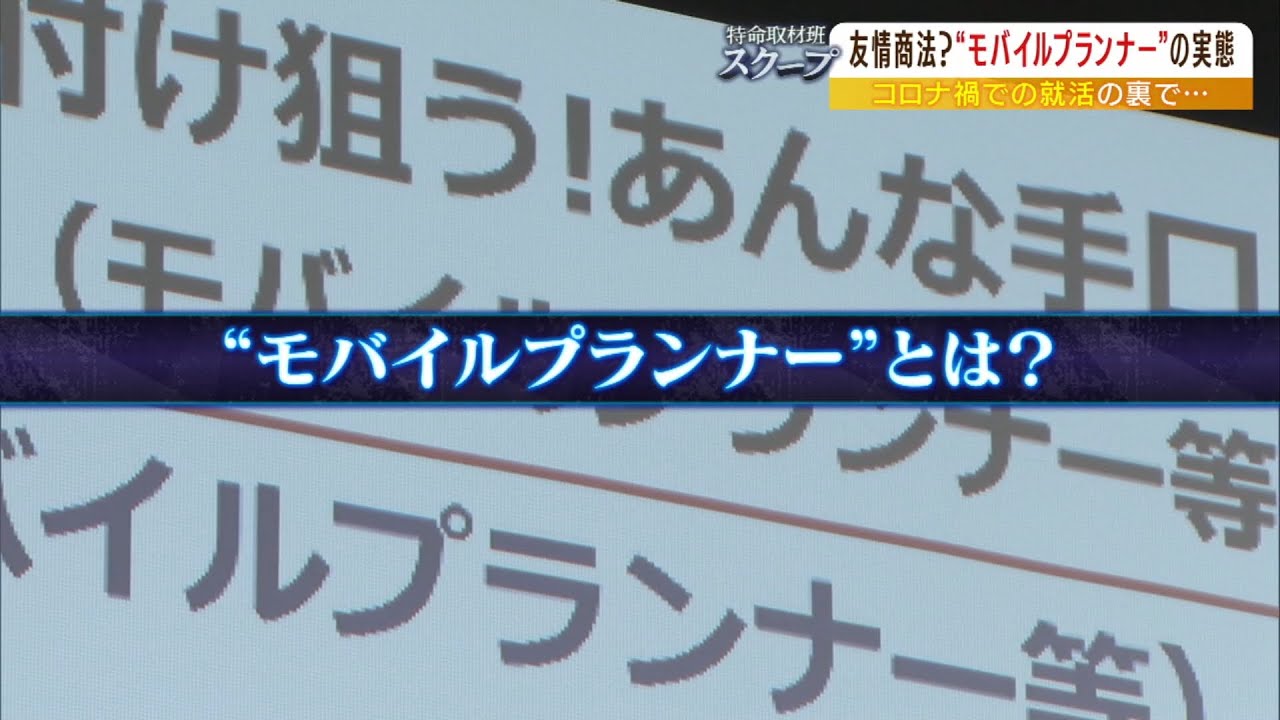 【就活生を誘惑】「その友達とは縁を切ろうと強く思った」練習名目で友達呼び出し勧誘…学生モバイルプランナーの実態　弁護士「業者が仕向けているなら問題」（2022年6月15日）