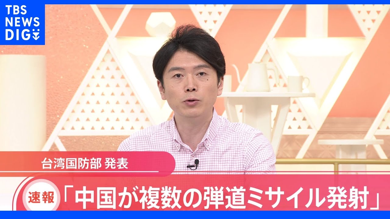 【速報】「中国の重要軍事演習で『複数の弾道ミサイル発射』」と発表　台湾国防部｜TBS&nbsp;NEWS&nbsp;DIG