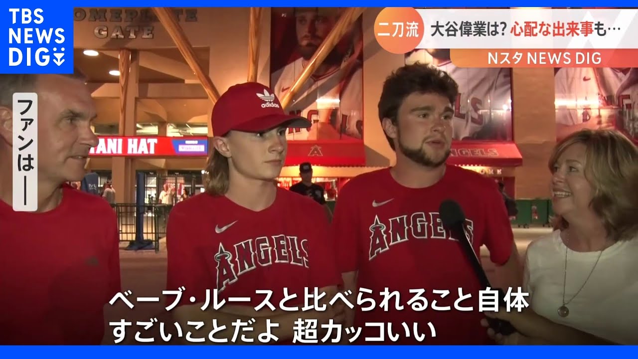 「比べられること自体すごい」「かっこよかったのでOK」大谷翔平選手、104年ぶりの大記録達成は持ち越しでも…本拠地のファンは次に期待！｜TBS&nbsp;NEWS&nbsp;DIG