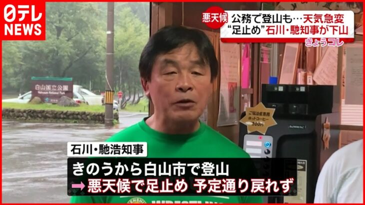 【登山中に足止め】石川県・馳知事が下山