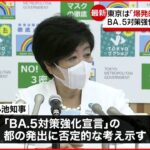 【新型コロナ】東京都｢爆発的な感染状況｣危機感示すも BA.5対策強化宣言に否定的