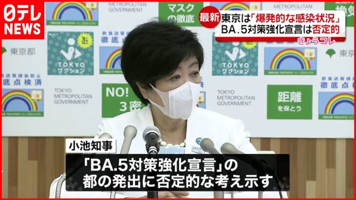 【新型コロナ】東京都｢爆発的な感染状況｣危機感示すも BA.5対策強化宣言に否定的