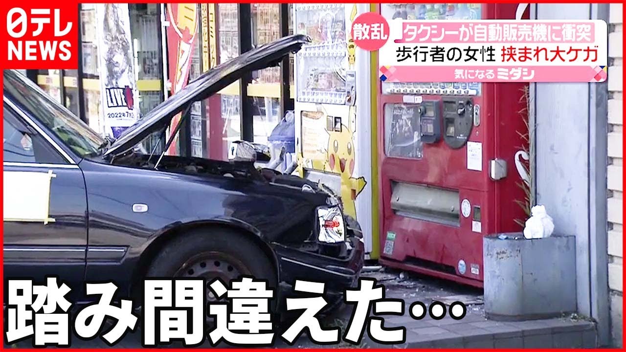 【事故】タクシーが自販機に衝突 通行人の女性…挟まれ大けが