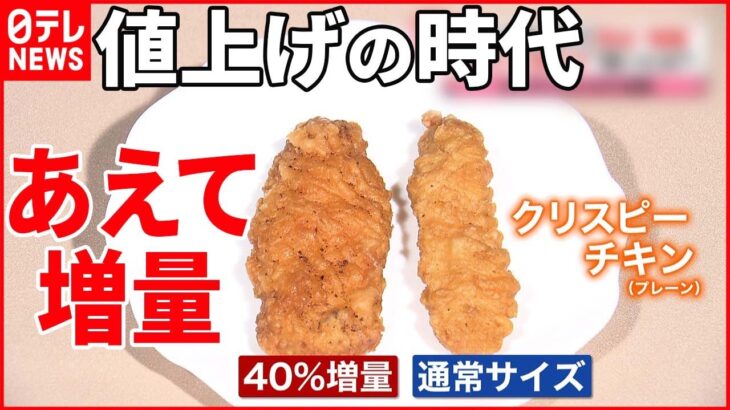 【狙いとは？】からあげから入浴剤まで…「値上げ時代」に“増量”のワケ