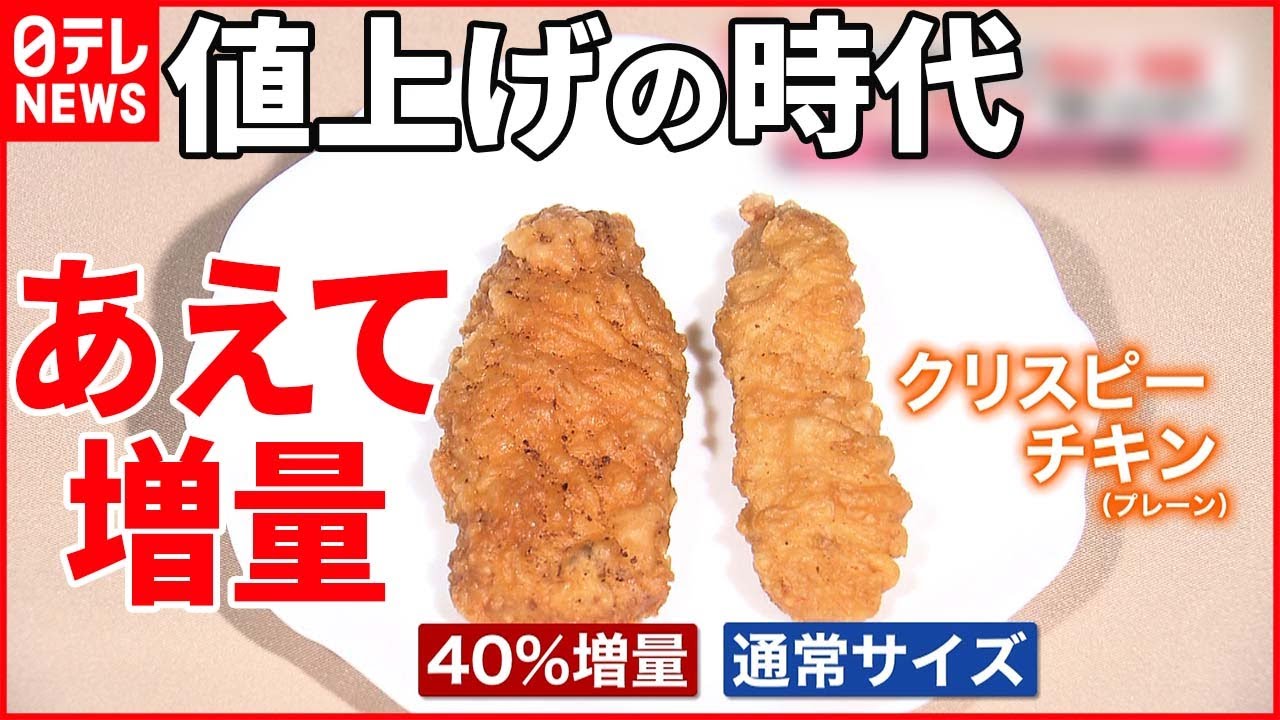 【狙いとは？】からあげから入浴剤まで…「値上げ時代」に“増量”のワケ
