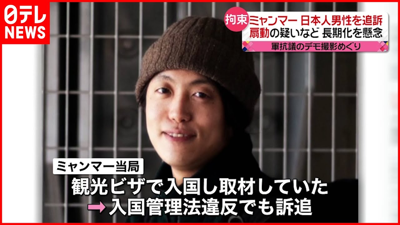 【ミャンマー】拘束の邦人男性 「扇動」に加え…入管法違反でも訴追
