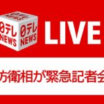 【ライブ】岸防衛相が緊急会見　中国が台湾周辺で軍事演習