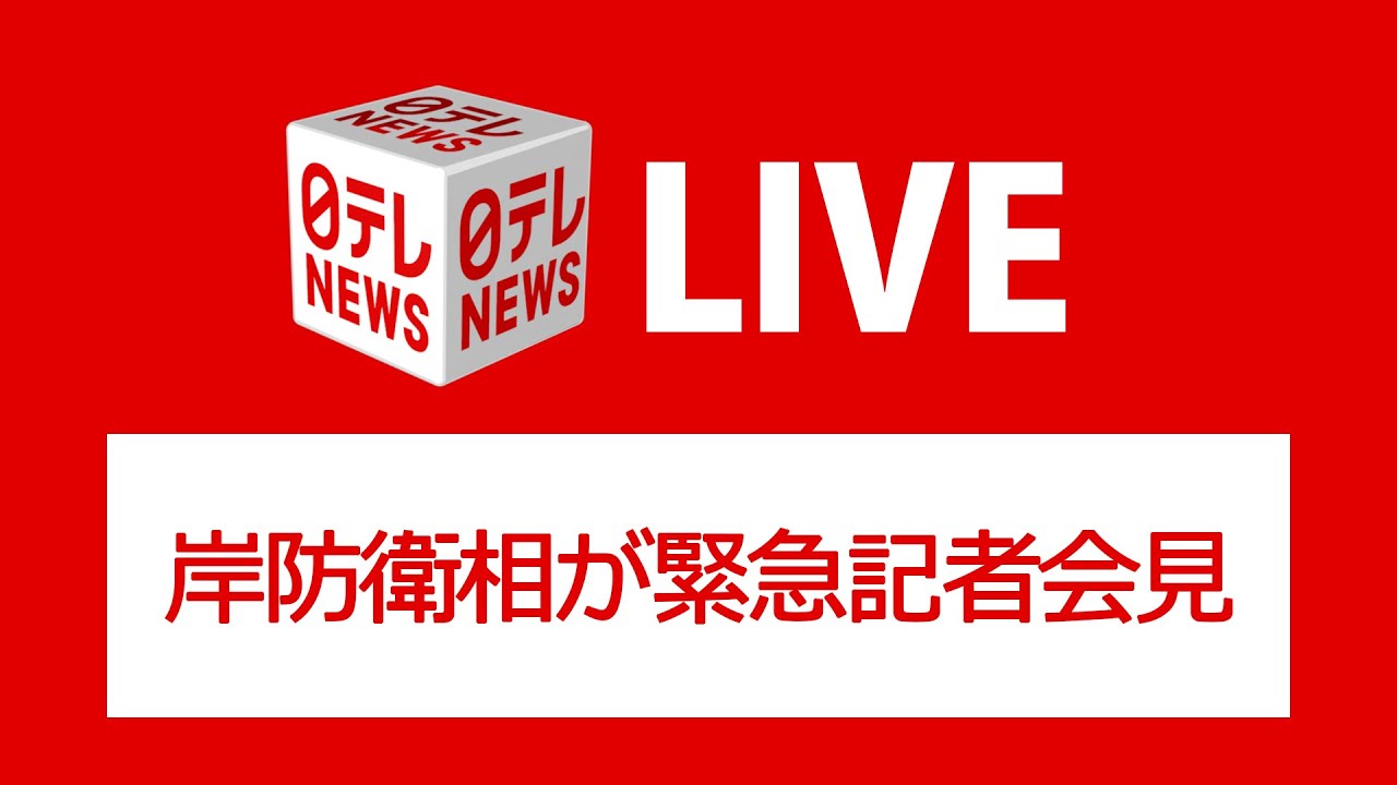 【ライブ】岸防衛相が緊急会見　中国が台湾周辺で軍事演習