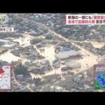 「土石流が一挙に来た…」　新潟で記録的大雨　土砂崩れで多数の住宅被害(2022年8月4日)
