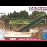 山形・最上川氾濫で橋など倒壊　福島では線路崩落も　お盆を前に温泉旅館に濁流(2022年8月4日)