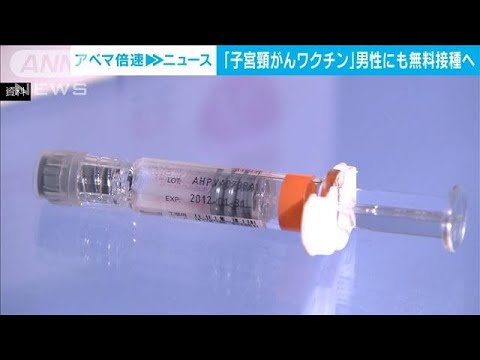 「子宮頸がんワクチン」男性にも無料接種へ　がんや性感染症にも効果ある種類について(2022年8月4日)