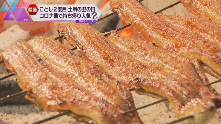 ことし２度目の「土用の丑の日」　コロナ禍でもちょっと贅沢に！うなぎ料理店繁盛　ウナギの持ち帰りも