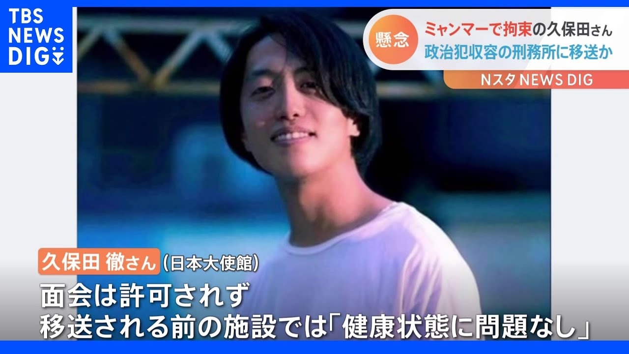 政治犯などを収容する刑務所に移送か　ミャンマーで拘束中の久保田徹さん｜TBS&nbsp;NEWS&nbsp;DIG