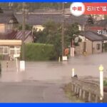 石川県では猛烈な雨　梯川では「氾濫発生情報」が発表　住宅街は水没…住民は不安の声【記者中継】｜TBS NEWS DIG