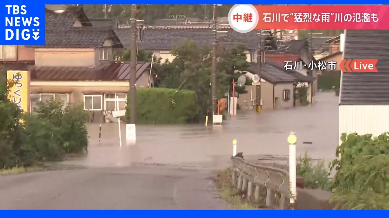 石川県では猛烈な雨　梯川では「氾濫発生情報」が発表　住宅街は水没…住民は不安の声【記者中継】｜TBS&nbsp;NEWS&nbsp;DIG