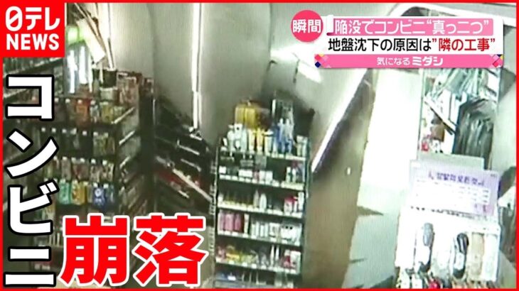 【衝撃の瞬間】コンビニが突然“真っ二つ”に… 店の半分が地下に沈む 韓国