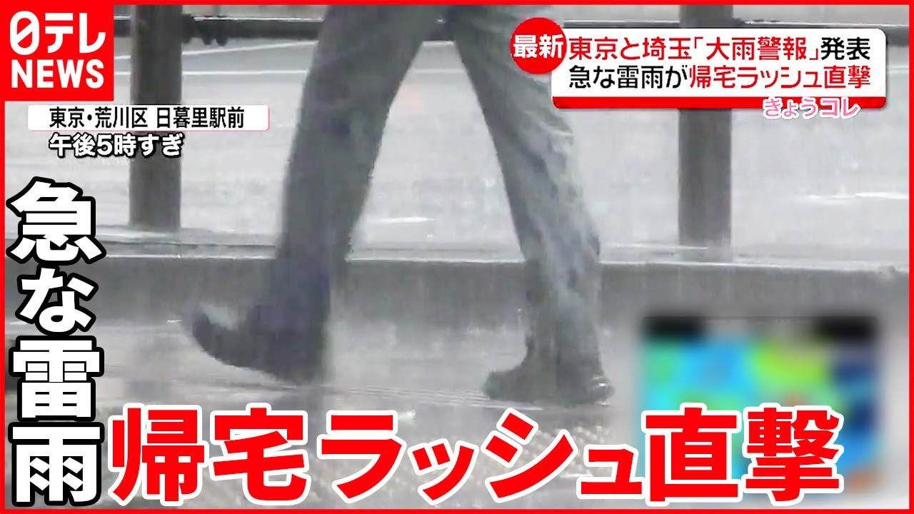 【都内で急な雷雨】“帰宅ラッシュ”直撃 関東では今後も激しい雨に警戒を