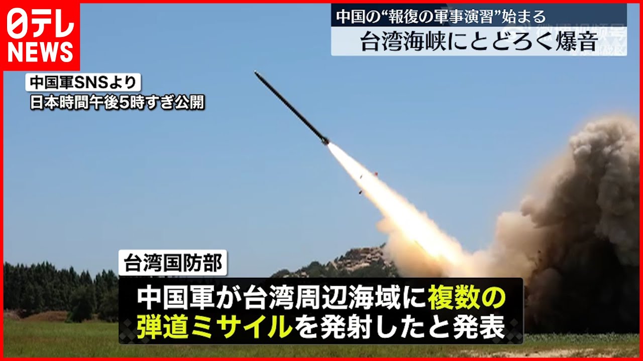【中国】ペロシ氏台湾訪問に“報復” 「前例のない大規模」軍事演習始まる