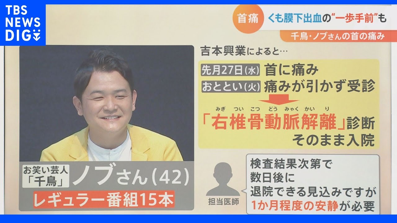 「首の痛み」は要注意！千鳥ノブさんは「くも膜下出血」の一歩手前に…思わぬ病気の可能性も｜TBS&nbsp;NEWS&nbsp;DIG