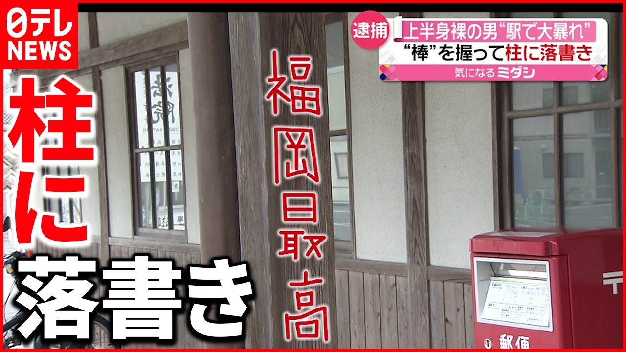 【再逮捕】「ストレス発散しようと…」駅で大暴れ 配達員の男