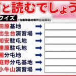 【難読地名クイズ】読み方は？ 自衛隊が出題した狙いとは