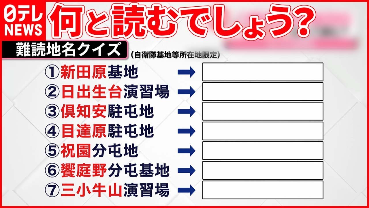 【難読地名クイズ】読み方は？ 自衛隊が出題した狙いとは