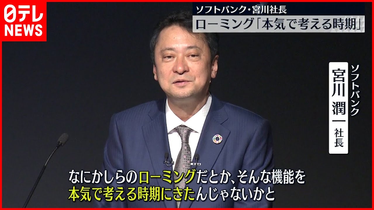 【ソフトバンク社長】ローミング「本気で考える時期にきた」
