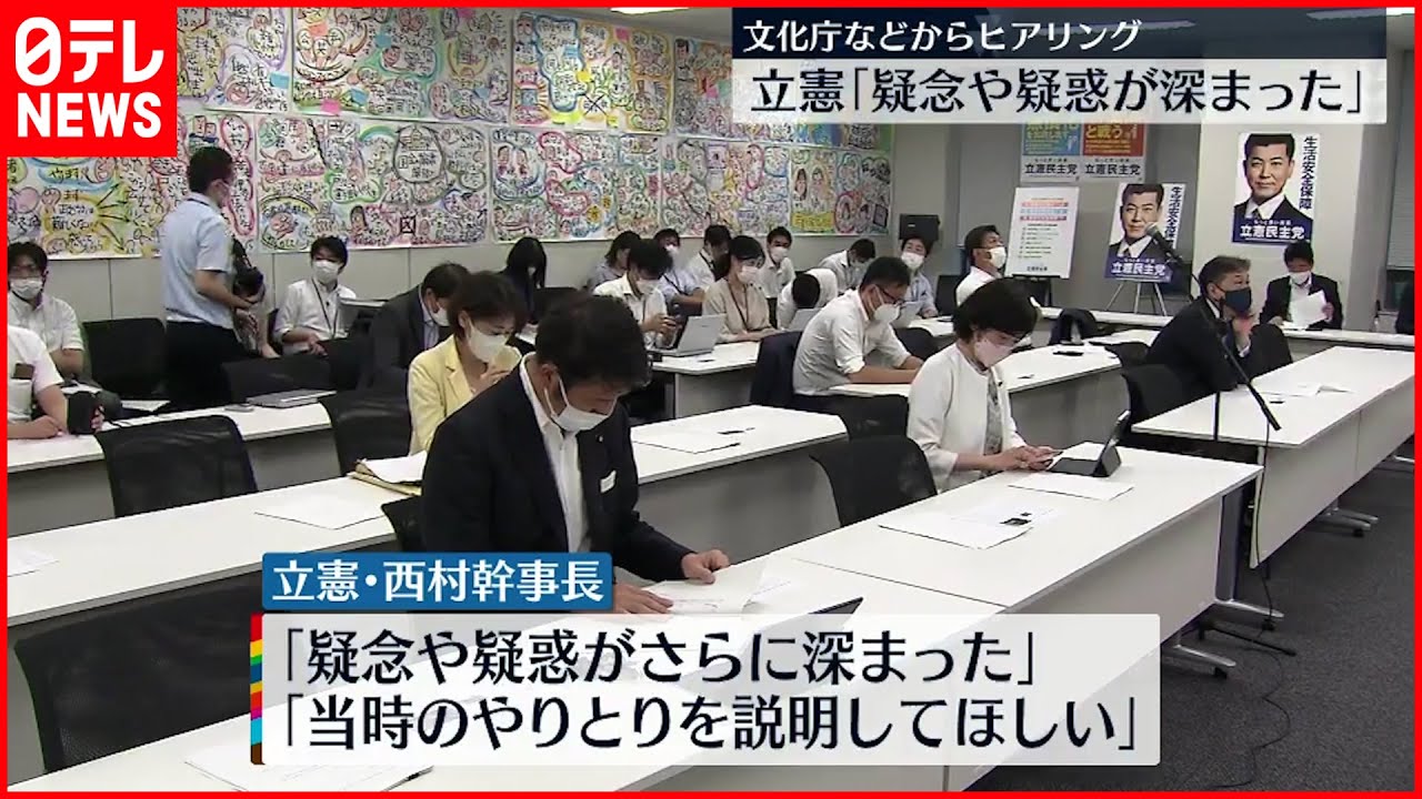 【“統一教会”名称変更】立憲が文化庁ヒアリング 「疑惑さらに深まった」
