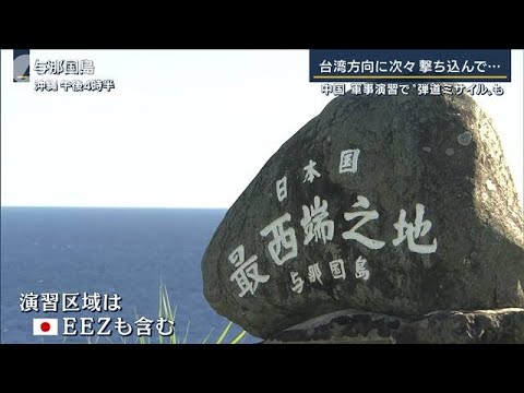 与那国島には海保から『警報』漁業者に不安広がる“台湾包囲”中国が軍事演習開始(2022年8月4日)
