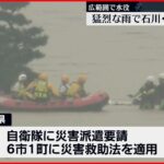 【石川県】自衛隊に災害派遣要請 災害救助法を適用へ