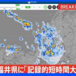 【速報】福井県に「記録的短時間大雨情報」発表｜TBS NEWS DIG