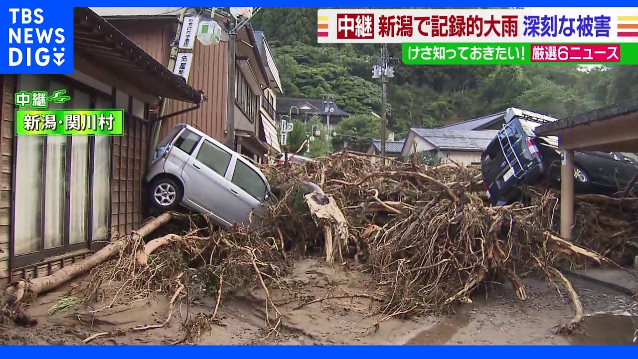 新潟&nbsp;記録的な大雨で被害相次ぐ&nbsp;関川村から中継｜TBS&nbsp;NEWS&nbsp;DIG