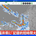 【速報】福井県に「記録的短時間大雨情報」発表　｜TBS NEWS DIG
