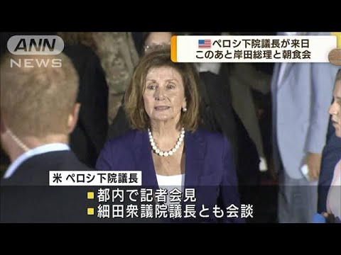 ペロシ下院議長が来日　このあと岸田総理と朝食会(2022年8月5日)